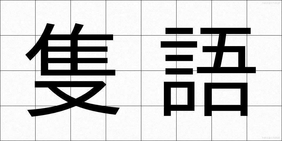 隻語 (せきご)