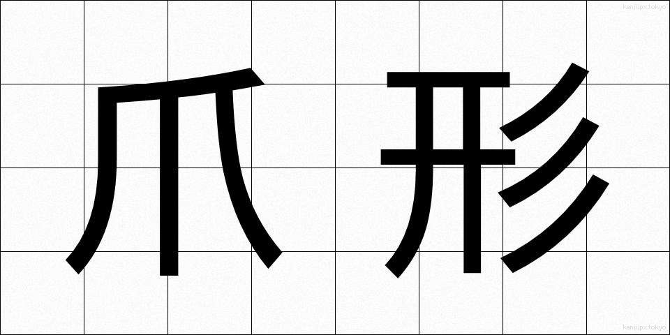 爪形 (つめがた)