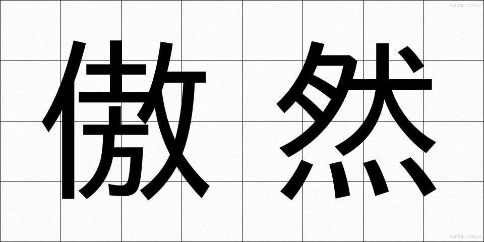 傲然 (ごうぜん)