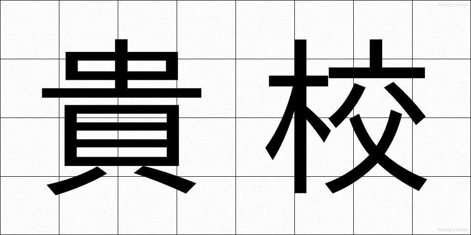 貴校 (きこう)