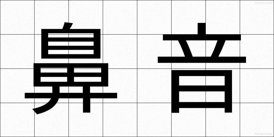 鼻音 (びおん)