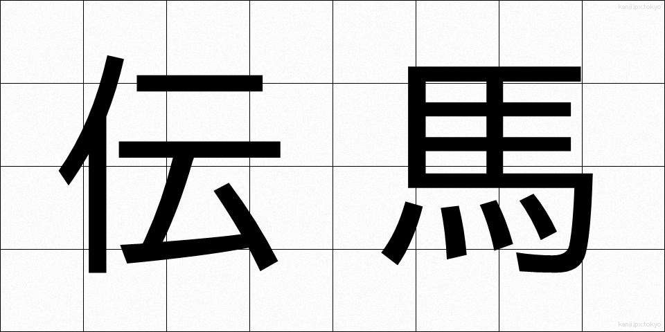 伝馬 (てんま)
