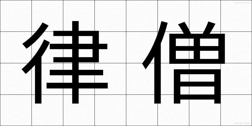 律僧 (りつそう)