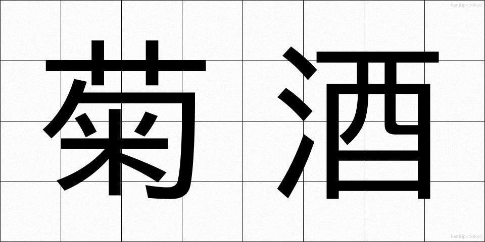 菊酒 (きくざけ)