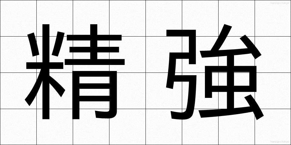 精強 (せいきょう)