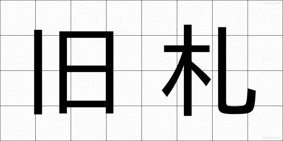 旧札 (きゅうさつ)