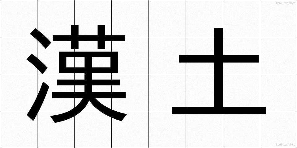 漢土 (かんど)