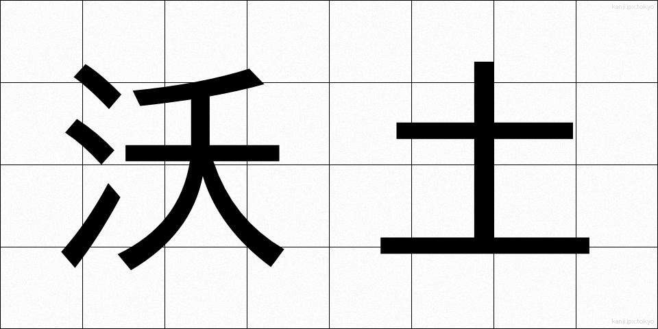 沃土 (よくど)
