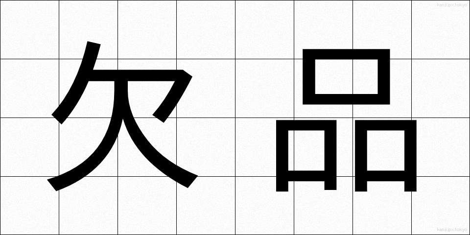 欠品 (けっぴん)