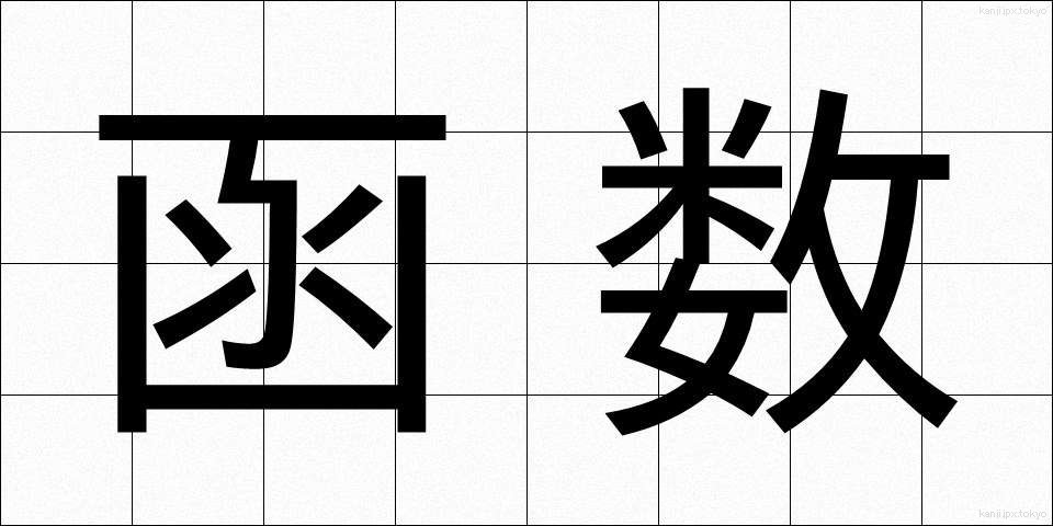函数 (かんすう)