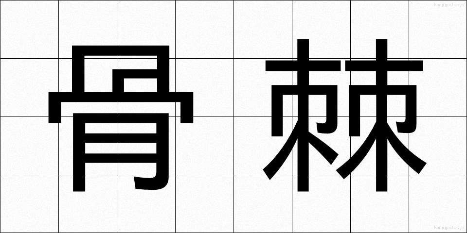 骨棘 (こっきょく)