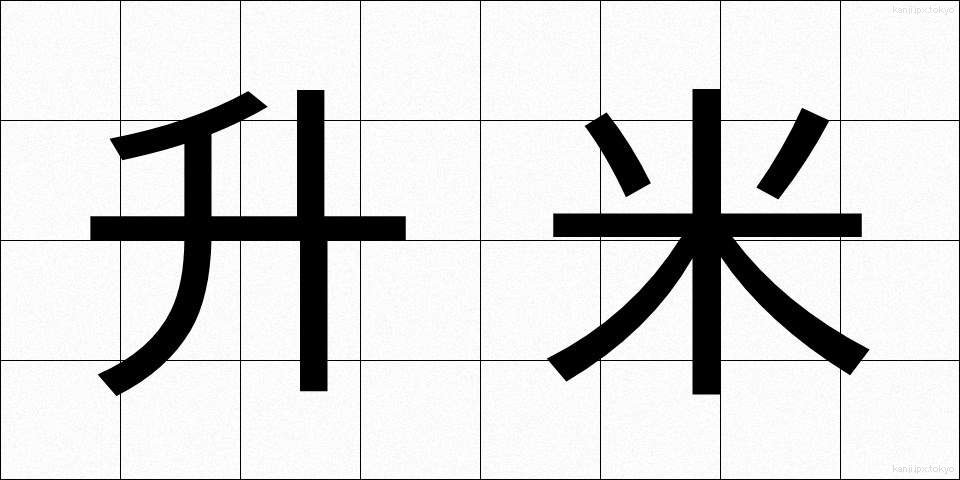 升米 (ますまい)