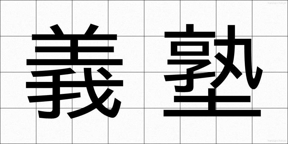 義塾 (ぎじゅく)