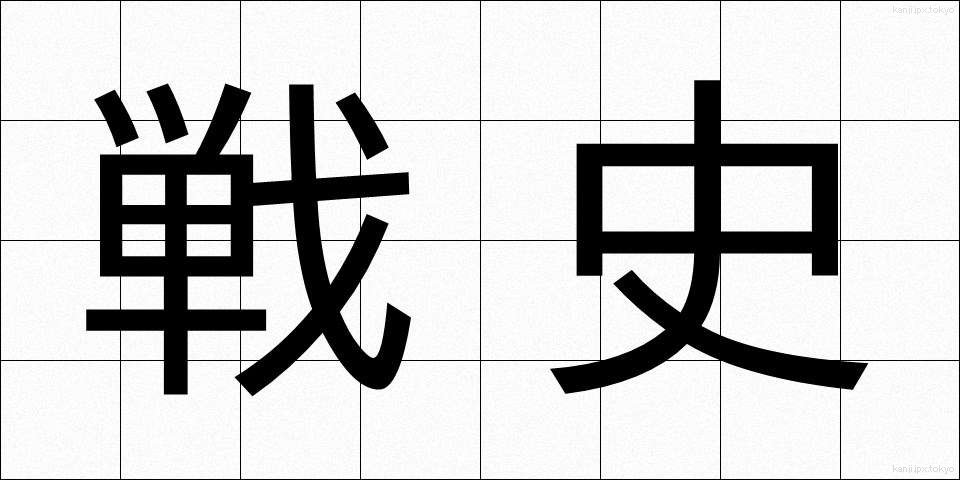 戦史 (せんし)