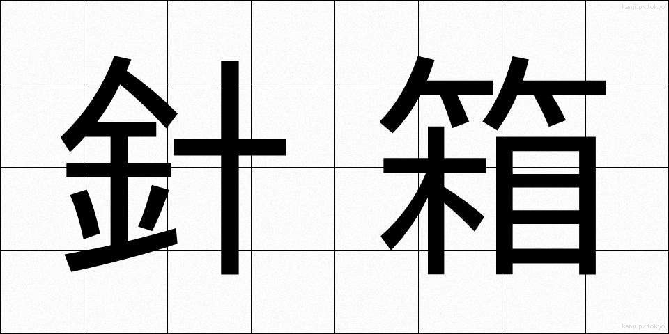 針箱 (はりばこ)