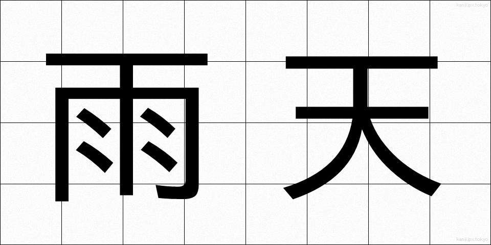 雨天 (うてん)