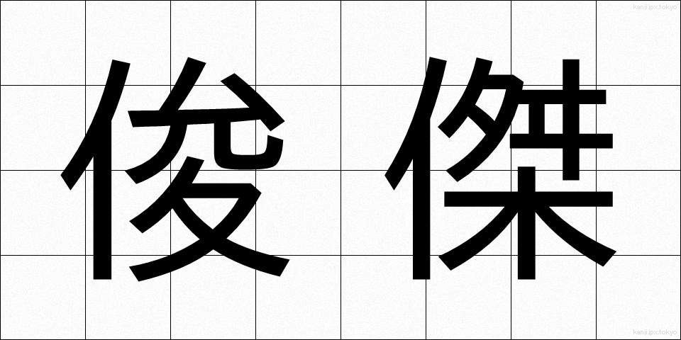 俊傑 (しゅんけつ)