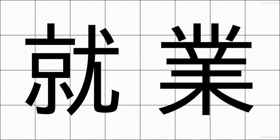 就業 (しゅうぎょう)