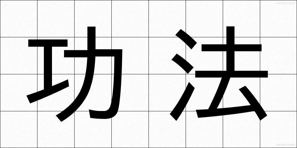 功法 (こうほう)