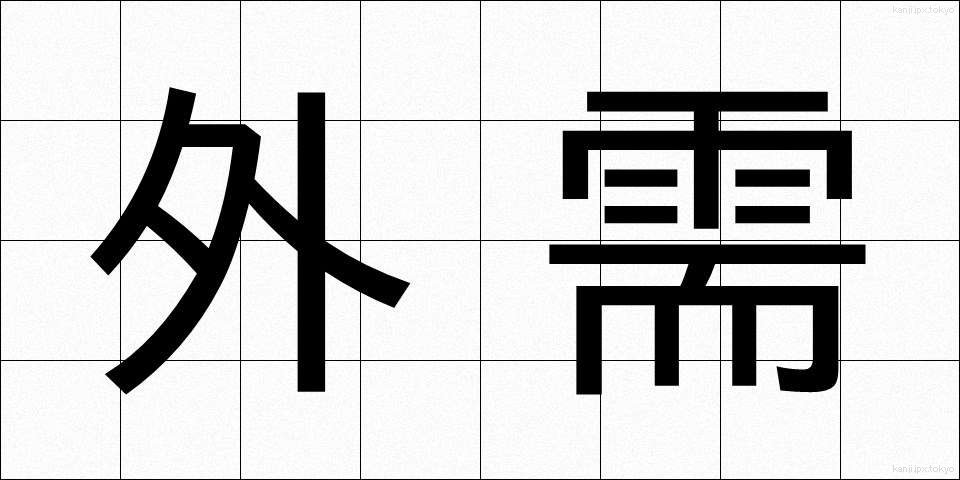 外需 (がいじゅ)