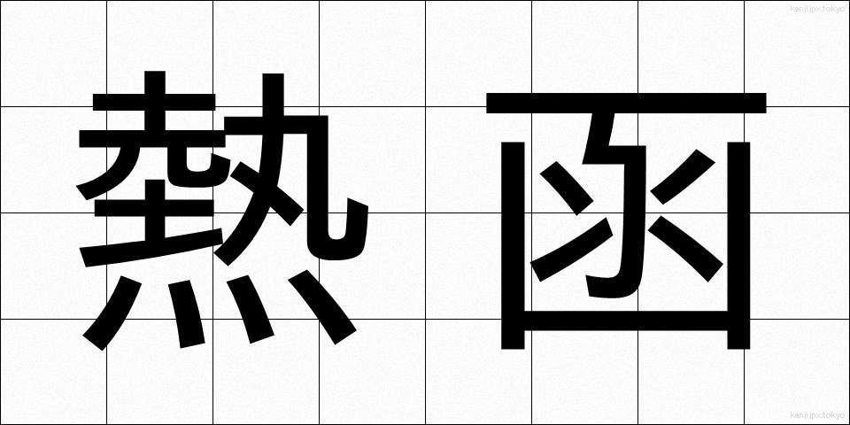 熱函 (ねつかん)