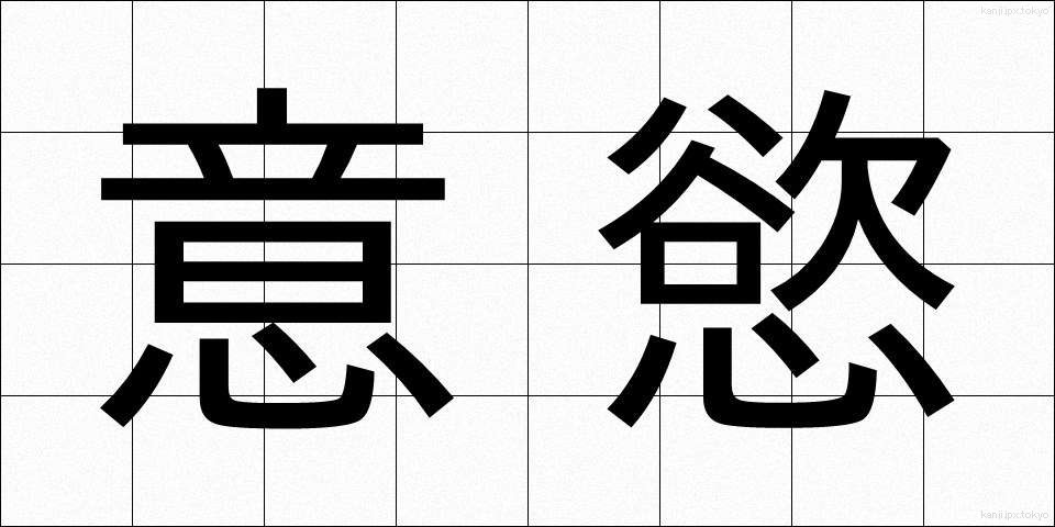意慾 (いよく)