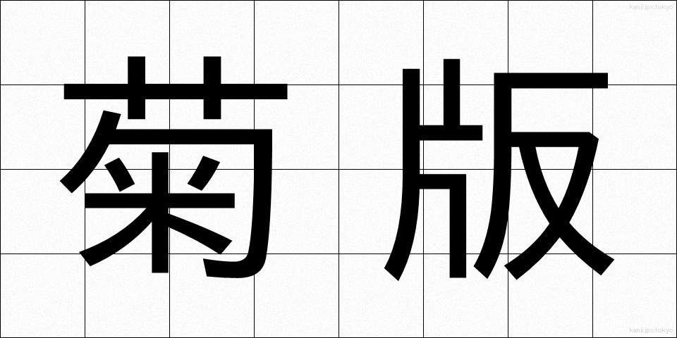 菊版 (きくばん)