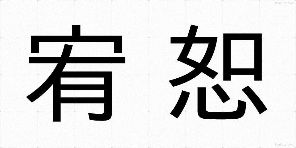 宥恕 (ゆうじょ)