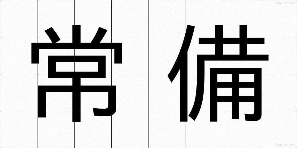 常備 (じょうび)