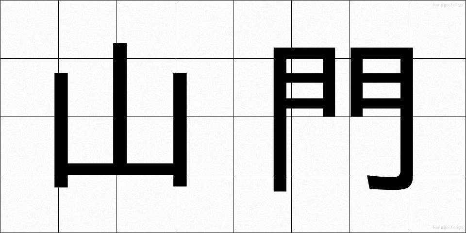 山門 (さんもん)