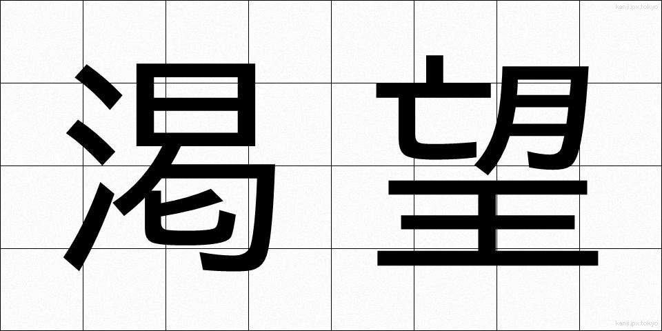 渇望 (かつぼう)
