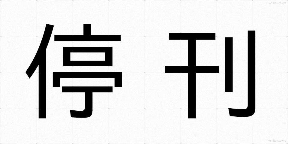 停刊 (ていかん)