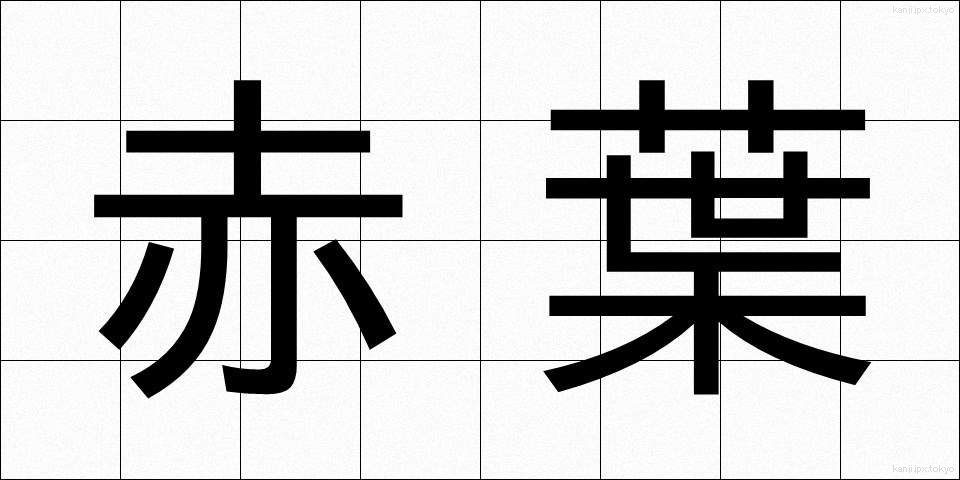 赤葉 (あかば)