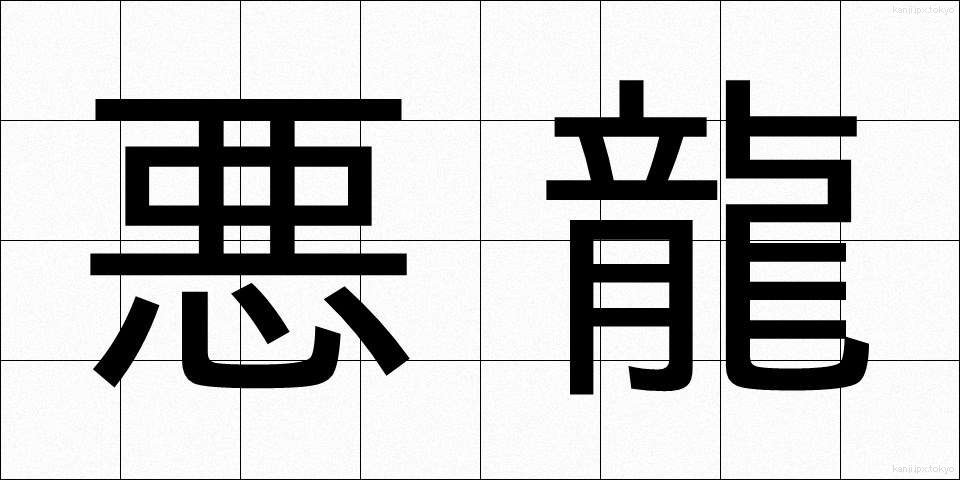 悪龍 (あくりゅう)