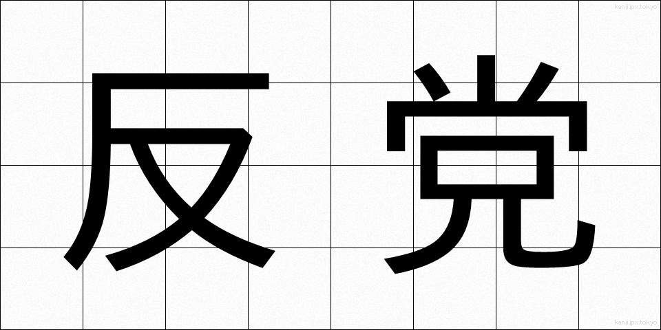 反党 (はんとう)