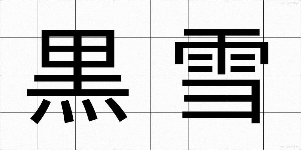 黒雪 (こくせつ)