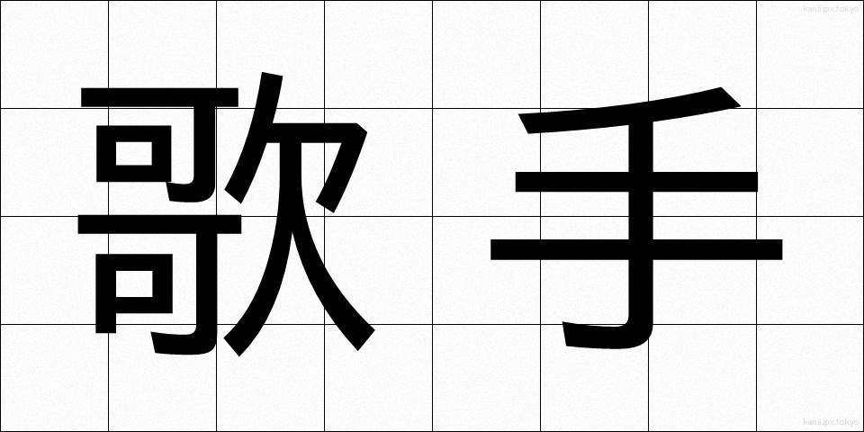 歌手 (かしゅ)