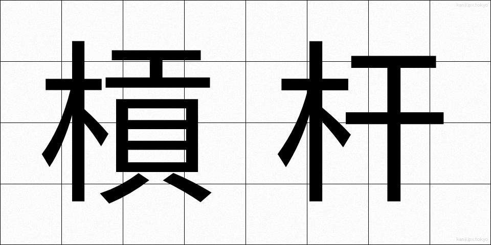 槓杆 (こうかん)