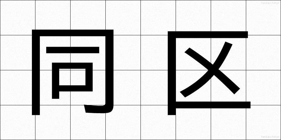 同区 (どうく)