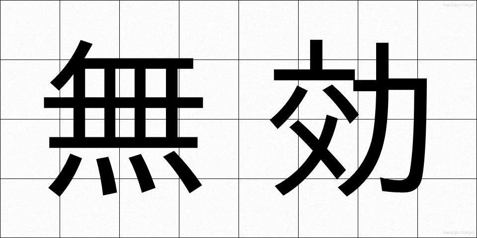 無効 (むこう)