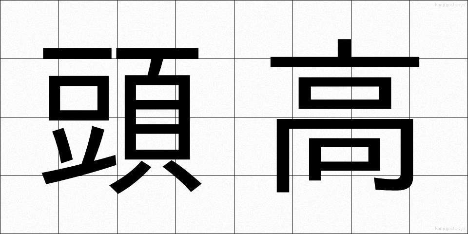 頭高 (とうこう)