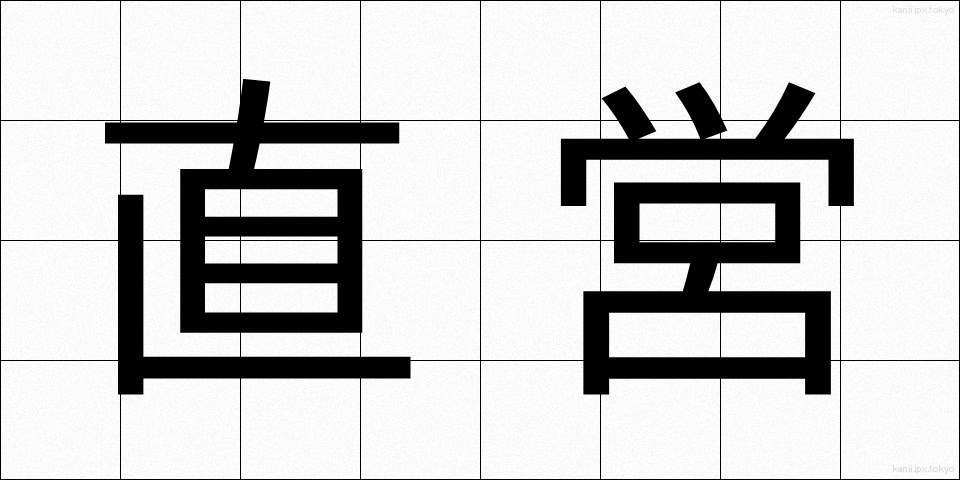 直営 (ちょくえい)
