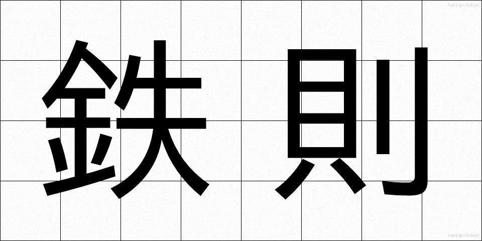 鉄則 (てっそく)