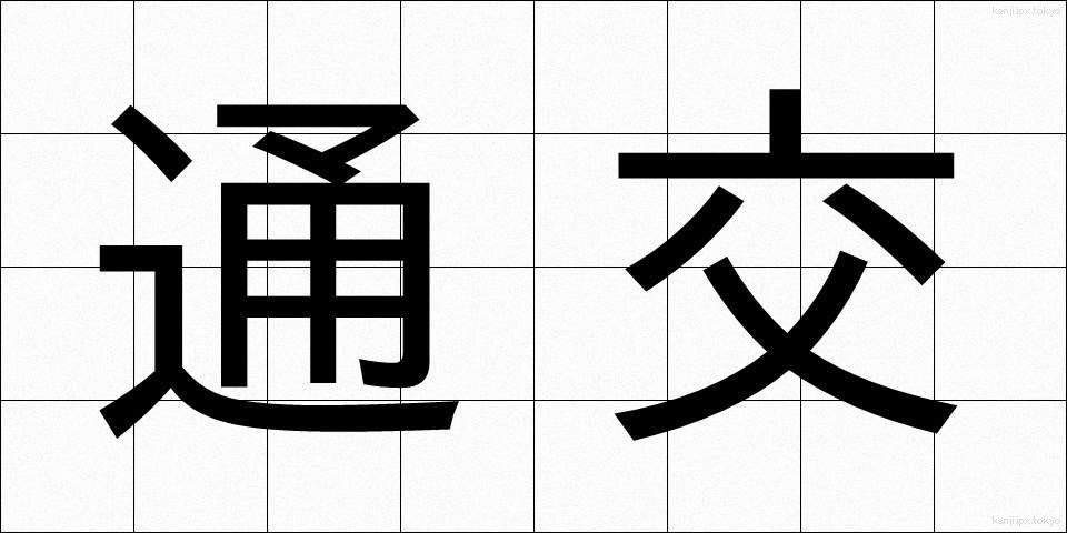通交 (つうこう)