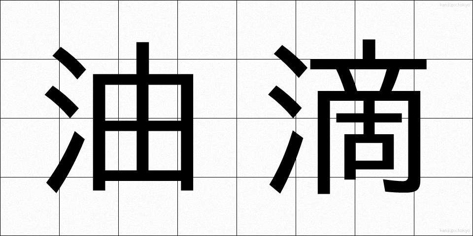 油滴 (ゆてき)