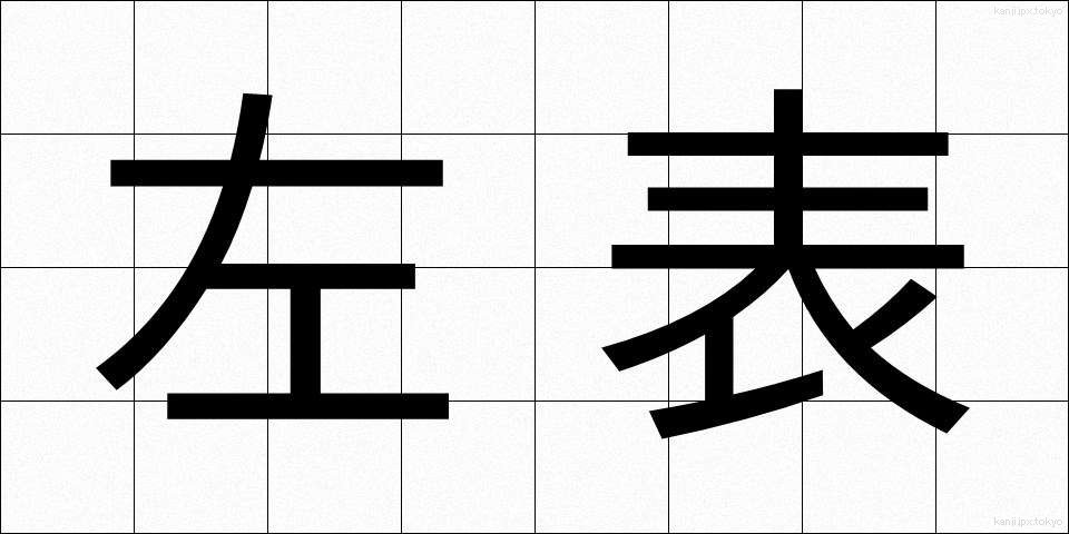左表 (さひょう)