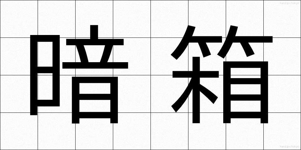 暗箱 (あんばこ)