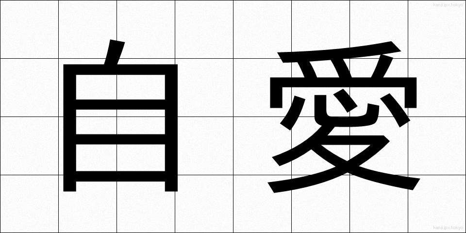 自愛 (じあい)