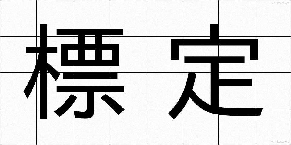 標定 (ひょうてい)