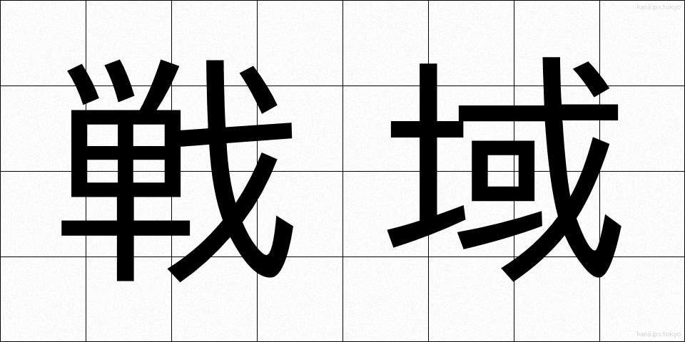 戦域 (せんいき)